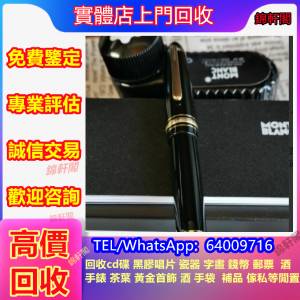高價回收名牌二手鋼筆、墨水筆、原子筆、k金 、14k、18k、Montblanc萬寶龍、Cross高...