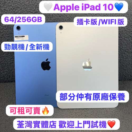 ✨性價比超高質Apple iPad 10✨完美機全新機/64，256GB/WIFI版/插卡版/高質素靚機現...