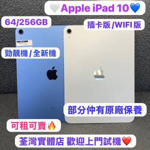 ✨性價比超高質Apple iPad 10✨完美機全新機/64，256GB/WIFI版/插卡版/高質素靚機現...
