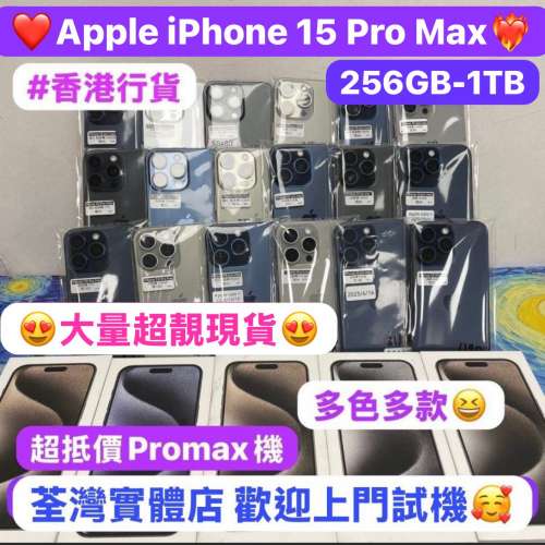 ❤️‍🔥降價發售❤️‍🔥超超抵價大螢幕Apple iPhone 15 pro max ❤️‍🔥/香港行...