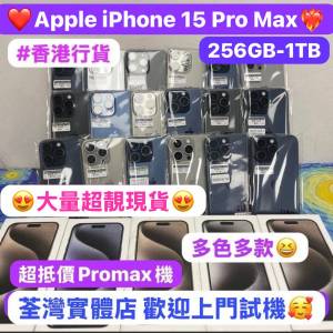 ❤️‍🔥降價發售❤️‍🔥超超抵價大螢幕Apple iPhone 15 pro max ❤️‍🔥/香港行...