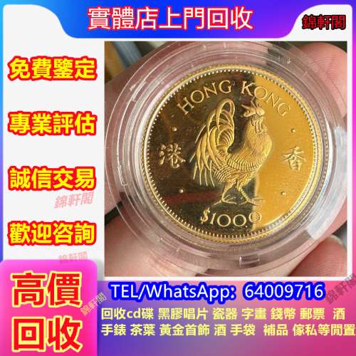 高價回收金幣 五帝錢、女皇頭、飛龍幣、舊紙幣、舊版人民幣、地圖、半圓、站洋坐洋...