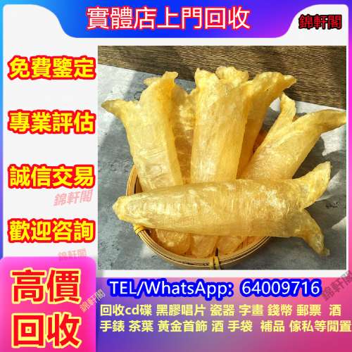長期回收 花膠 陳年花膠 海味 海參 陳皮 燕窩 補品 干貝 斗湖膠 鮑魚 吉品鮑 魚膠 ...