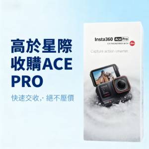 快收 insta360 ace pro acepro 絕不臨場壓價