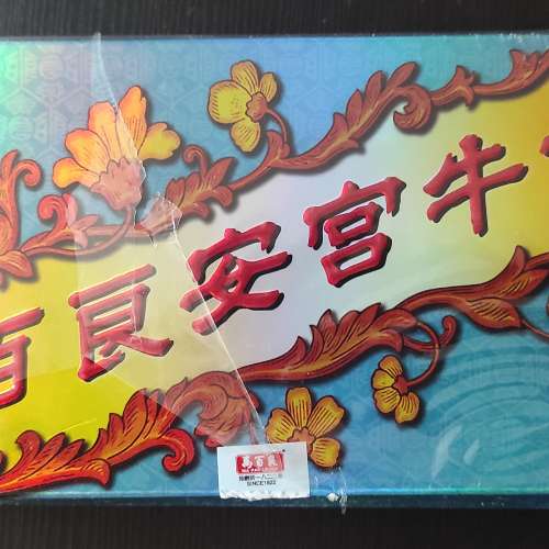 可散買，只得1盒。馬百良 安宮牛黃丸 10粒裝 牛磺丸 MPL ON KUNG pill