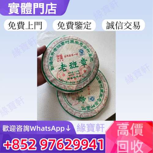 緣寶軒高價回收普洱茶餅，陳升號老班章村茶葉基地，老班章，普洱茶第一村，普洱茶，...