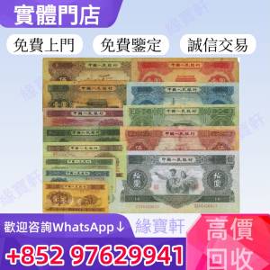 緣寶軒高價回收舊錢幣 舊版人民幣 第一版 第二版 第三版 人民幣 舊銀紙 錢幣 大黑拾...