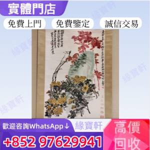 緣寶軒高價回收各種畫 專業評估 免費鑒定 字畫 名人真跡畫作 書法字畫 中國水墨畫 ...