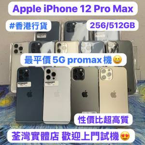 (🎅🏻聖誕優惠大酬賓🎅🏻Apple超平價5G大螢幕機iPhone 12 Pro max✨）💖香港行貨💖