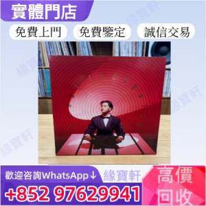 緣寶軒高價回收中文黑膠唱片 張國榮黑膠 梅艷芳黑膠 鄧麗君黑膠 林子祥黑膠 陳百強...