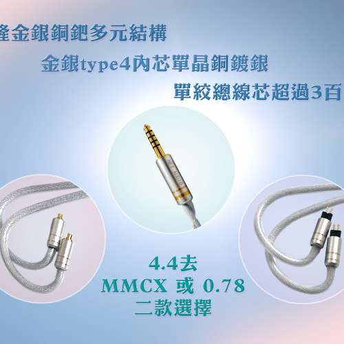 (耳機線名:雅典娜)4款金屬，來自埃及的四次元組合，2絞萬隆金銀銅鈀耳機升級線耳機...