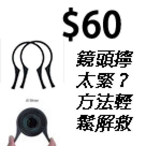 鏡頭擰太緊？方法輕鬆解救