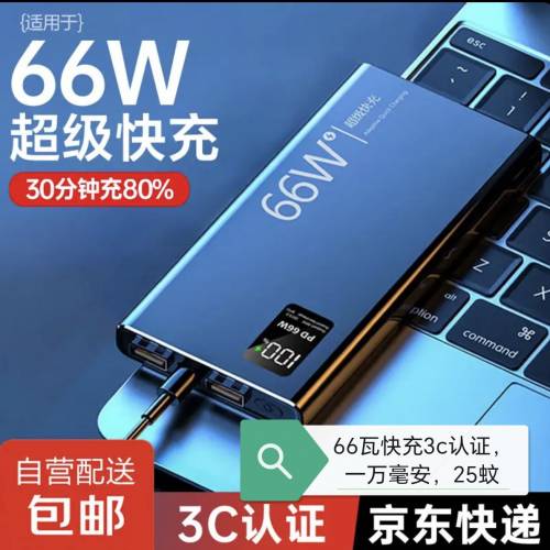 66瓦充電寶，支持快充