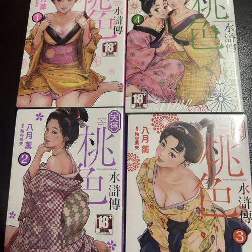 桃子色水滸傳 1-4期完