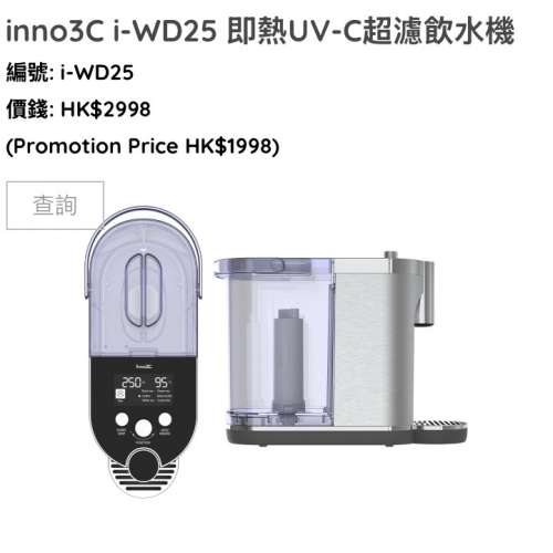 inno3C 即熱飲水機 (Water Dispenser)