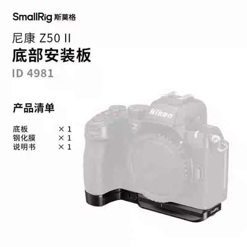 新淨無花崩 Nikon Z50II SmallRig 斯莫格鋁合金底座+玻璃mon貼