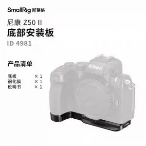 新淨無花崩 Nikon Z50II SmallRig 斯莫格鋁合金底座+玻璃mon貼