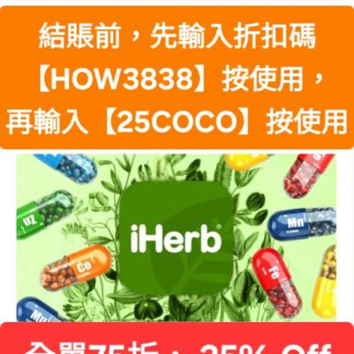 周年優惠❗️iHerb全單75折🔹新舊客無門檻✔️優惠碼/折扣碼/discount code/promo ...