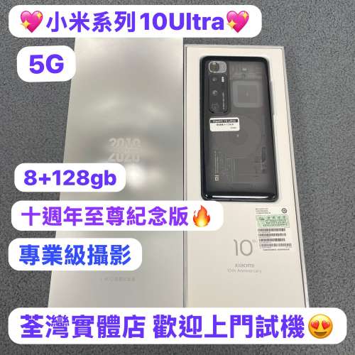 ✨超高質XiaoMi 10 Ultra 至尊紀念版✨/安卓手機/小米系列/小米十週年旗艦機 /8gb ...