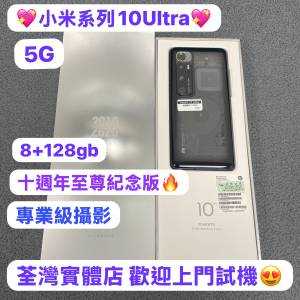 ✨超高質XiaoMi 10 Ultra 至尊紀念版✨/安卓手機/小米系列/小米十週年旗艦機 /8gb ...
