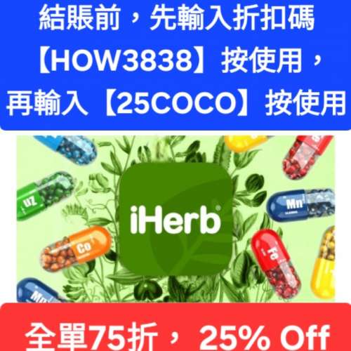 雙重驚喜❗️iHerb全單75折🔹新舊客無門檻✔️優惠碼/折扣碼/discount code/promo ...