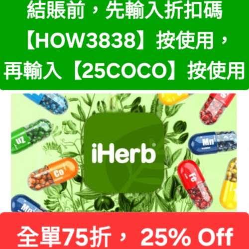 新發現✨️iHerb全單75折！推薦碼/優惠碼/折扣碼/coupon/discount code/promo code...