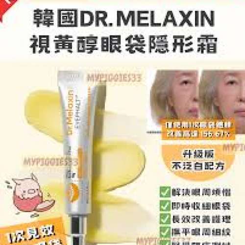 Dr.Melaxin Eyephalt 視黃醇眼袋隱形霜 10g