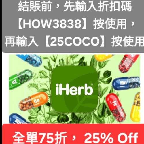 雙重驚喜🔹️iHerb全單75折！推薦碼/優惠碼/折扣碼/coupon/discount code/promo co...