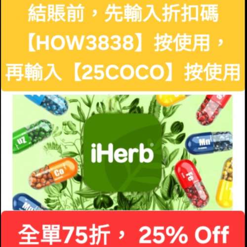 勿錯過❗️iHerb全單75折🔹新舊客無門檻✔️優惠碼/折扣碼/discount code/promo co...