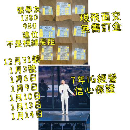 除夕 星期五 星期六 1380 980 現飛面交 張學友演唱會  張學友演唱會2025 張學友演唱...
