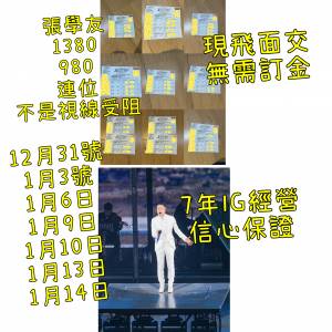 除夕 星期五 星期六 1380 980 現飛面交 張學友演唱會  張學友演唱會2025 張學友演唱...