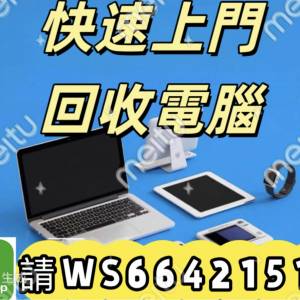 即日上門回收，公司淘汰電腦，文書電腦好壞都收