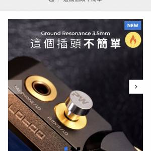 Pw audio這個插頭不簡單 ground resonance 3.5mm