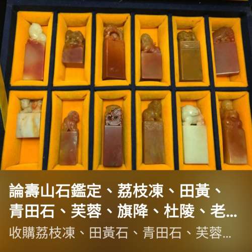 收購田黃石，壽山石，天然翡翠，芙蓉石，荔枝凍，杜陵石，旗降石，青田石，