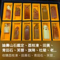 收購田黃石，壽山石，天然翡翠，芙蓉石，荔枝凍，杜陵石，旗降石，青田石，