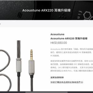 acoustune arx220  升級線 4.4 pe 頭