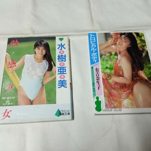 出售 有吉奈生子及水樹亞美(寫真集)