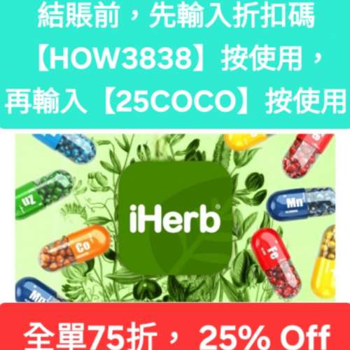 新發現❗️iHerb全單75折📣新舊客✔️無門檻✔️優惠碼/折扣碼/discount code/prom...