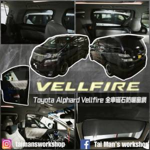 Alphard Vellfire 20 全車防曬磁石窗網
