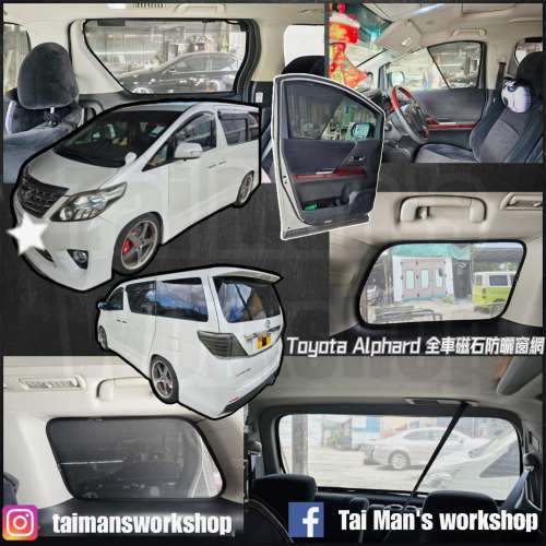 Alphard Vellfire 20 全車防曬磁石窗網