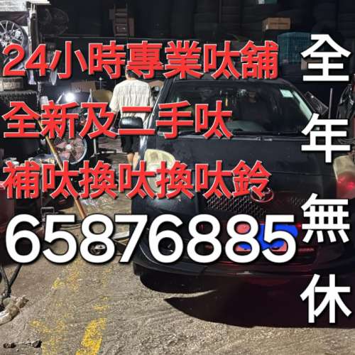 補呔 65876885 私家車補呔 24小時補呔 專業呔舖補呔