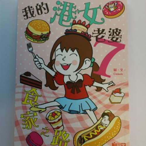 《我的港女老婆》系列  『共四本』  (筆名：Cuson/咳神)