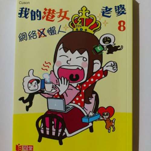 《我的港女老婆》系列  『共四本』  (筆名：Cuson/咳神)