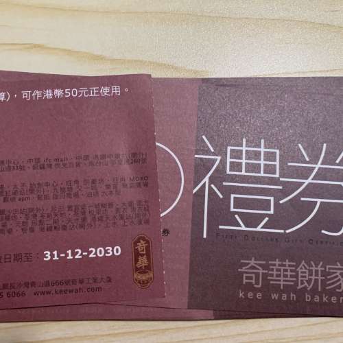 奇華餅家 $50 餅咭(餅卡)禮券