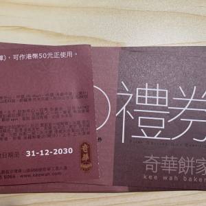 奇華餅家 $50 餅咭(餅卡)禮券