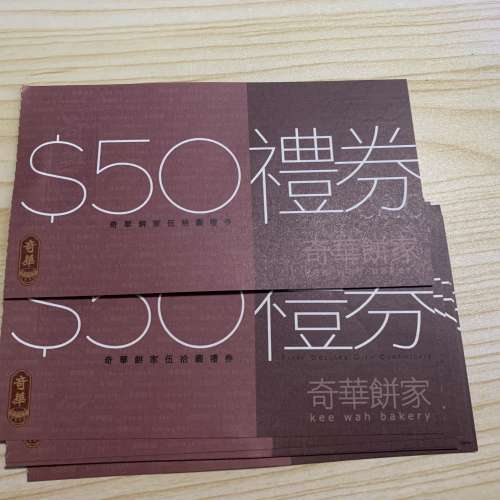 奇華餅家 $50 餅咭(餅卡)禮券