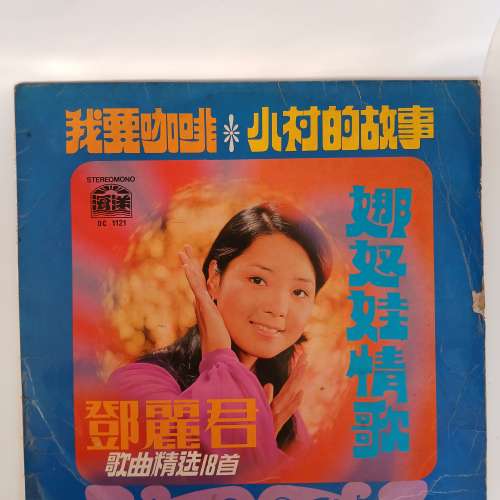 古舊 LP 黑膠唱片 梅艷芳 譚詠麟 鄧麗君 Beatles 每隻800元， 兩隻以上價可議。no....