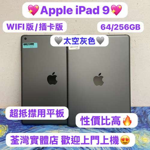 (❤️&zwj;🔥超㩒用平價Apple iPad❤️&zwj;🔥）Apple iPad 9 /10.2吋/超高質素靚機🥰/64...