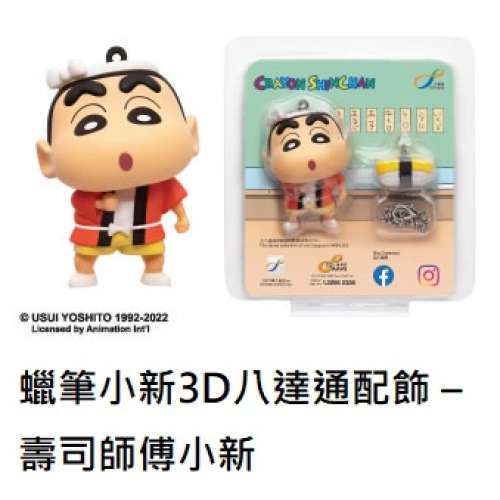 蠟筆小新3D八達通配飾 &ndash; 壽司師傅小新