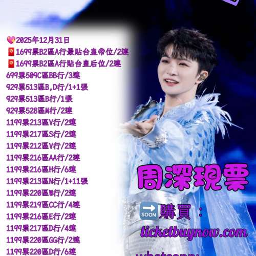 周深 香港演唱會 訂購開放  !搶票倒數開始！官方合作配票平台，保證有票！